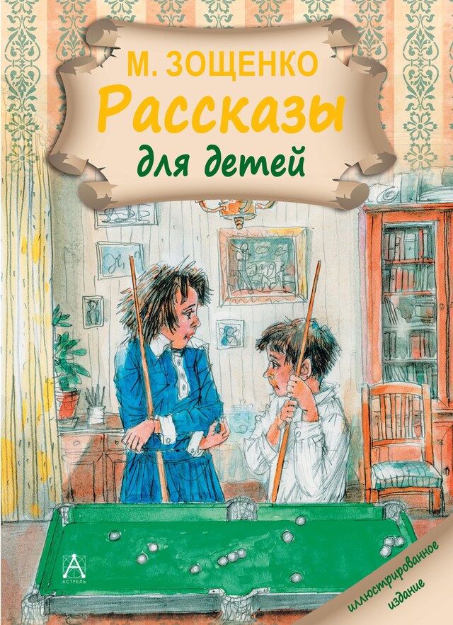 Portada de libro para Рассказы для детей