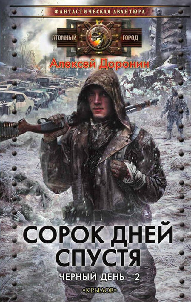 Book cover for Сорок дней спустя