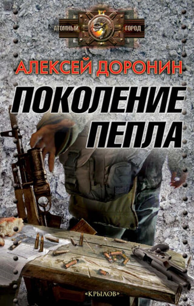 Buchcover für Поколение пепла