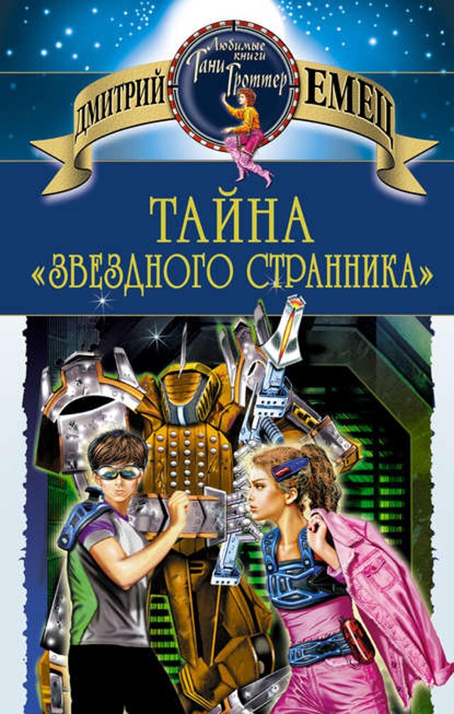 Buchcover für Тайна «Звездного странника»