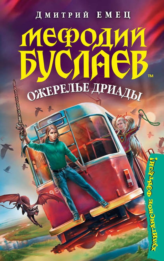 Boekomslag van Ожерелье Дриады