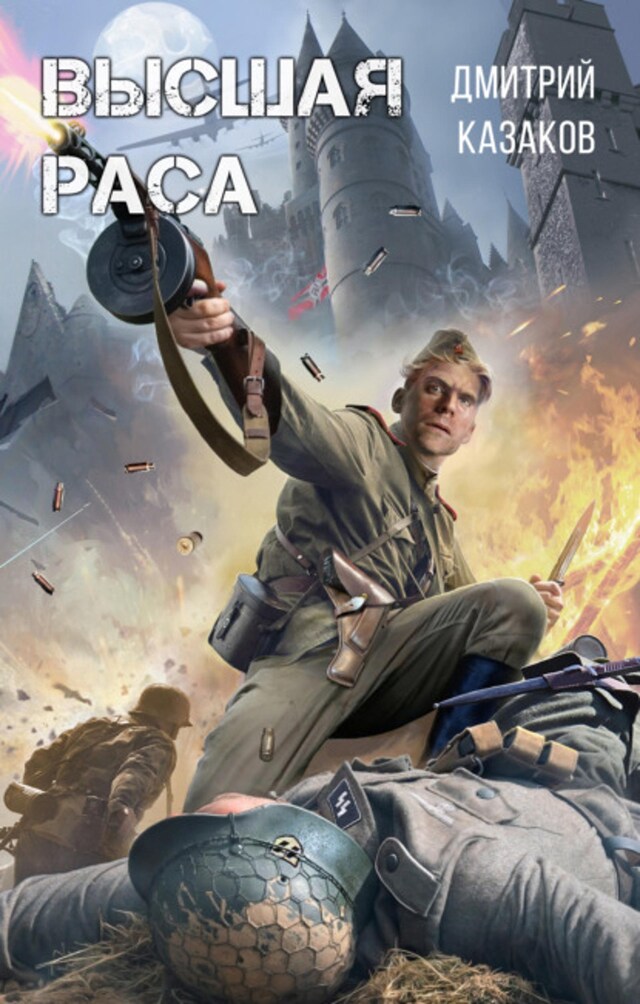 Book cover for Высшая раса