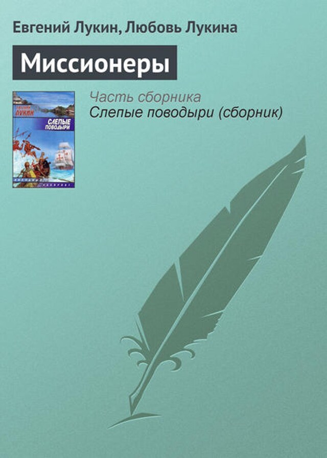 Bokomslag for Миссионеры