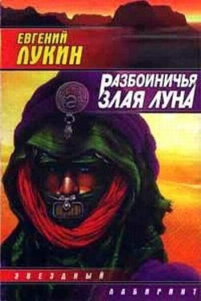 Book cover for Разбойничья злая луна