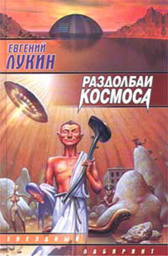 Book cover for Раздолбаи. (Работа по специальности)