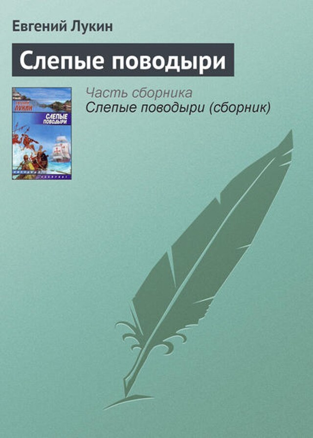 Book cover for Слепые поводыри