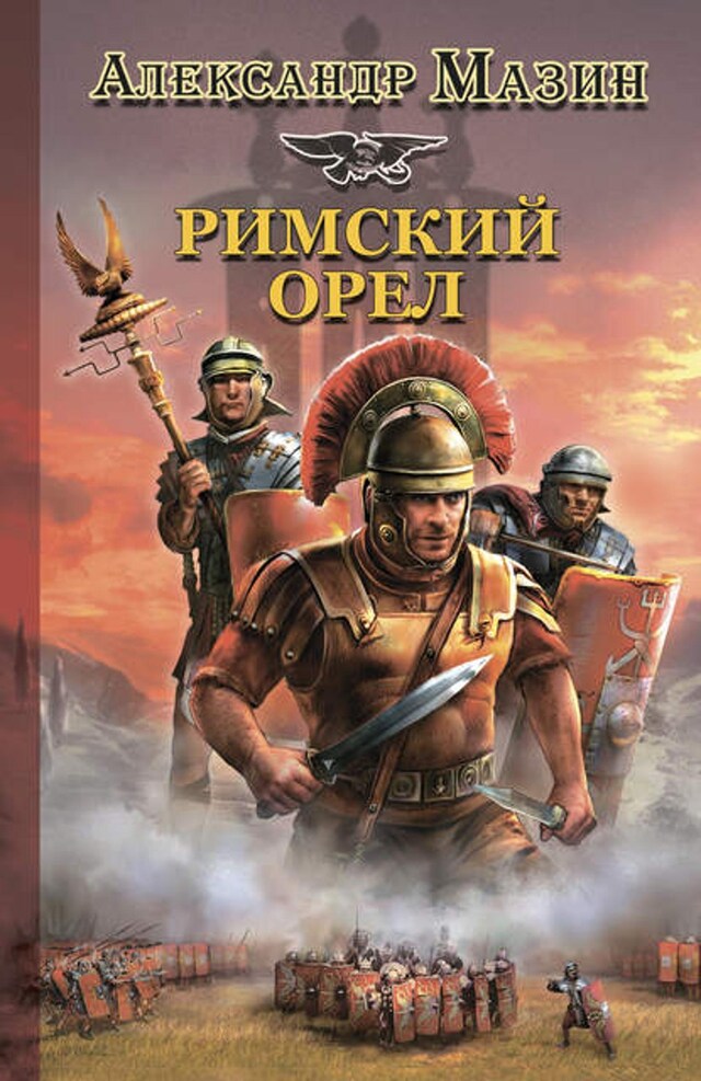 Book cover for Римский орел