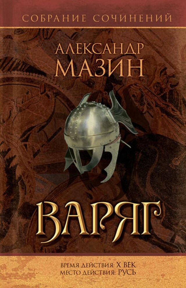 Book cover for Варяг