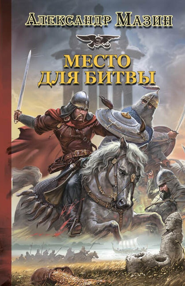 Buchcover für Место для битвы