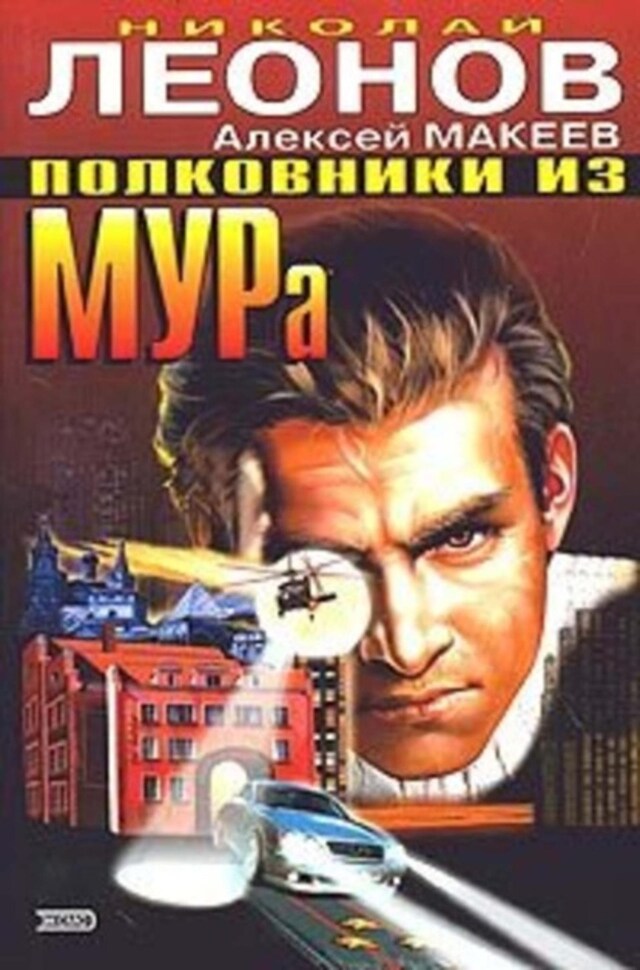 Bokomslag for Полковники из МУРа