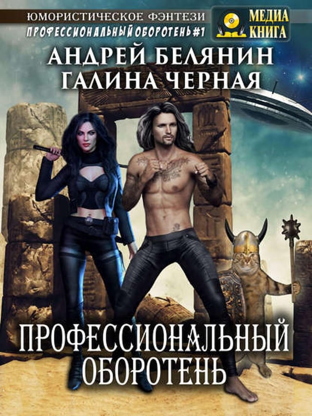 Book cover for Профессиональный оборотень