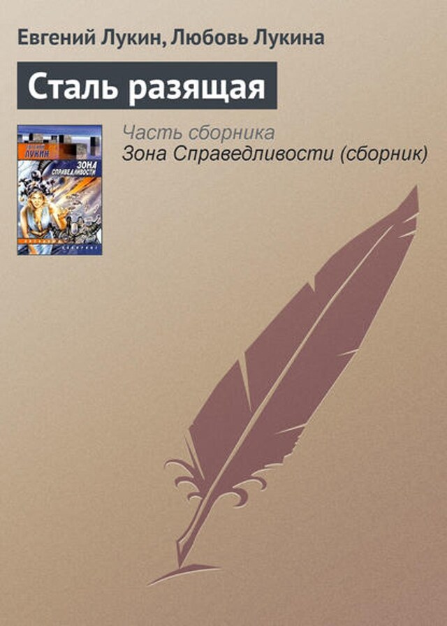 Book cover for Сталь разящая