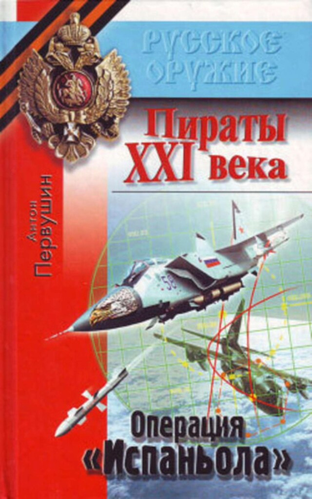 Kirjankansi teokselle Резец небесный (Операция «Испаньола»)