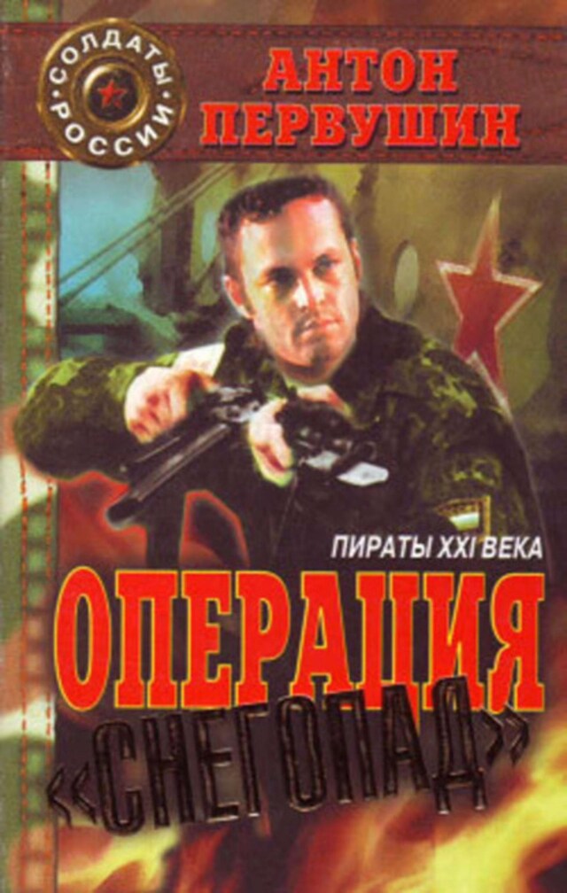 Book cover for Пираты неба (Операция «Снегопад»)