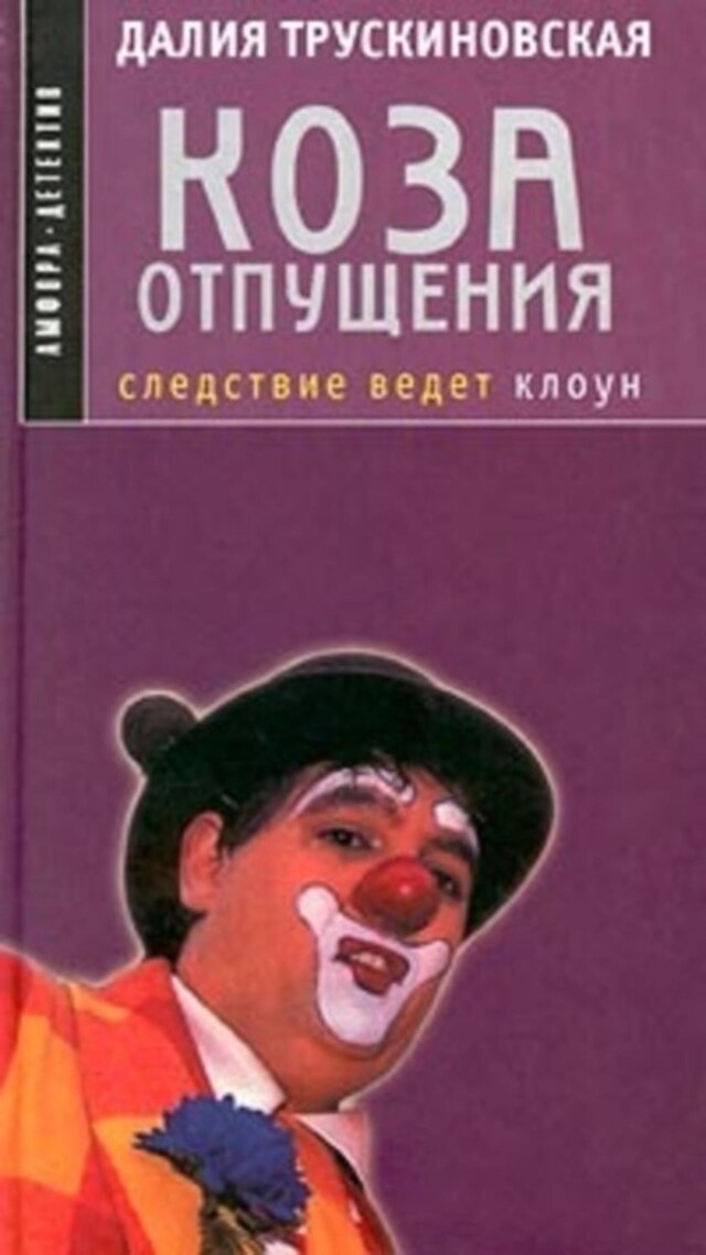 Kirjankansi teokselle Коза отпущения