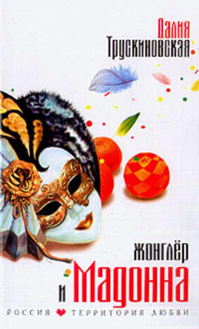 Book cover for Жонглер и Мадонна