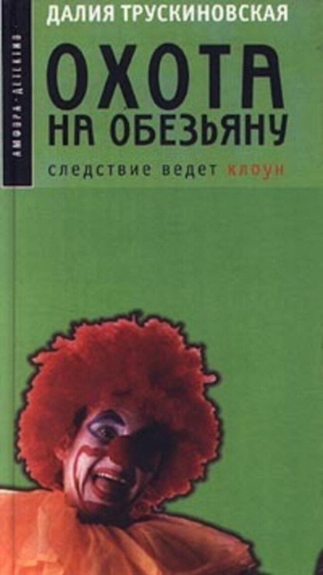 Buchcover für Охота на обезьяну