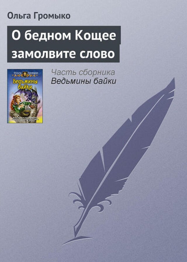 Book cover for О бедном Кощее замолвите слово