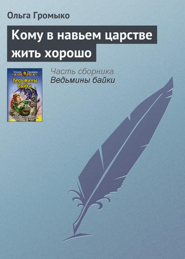 Kirjankansi teokselle Кому в навьем царстве жить хорошо