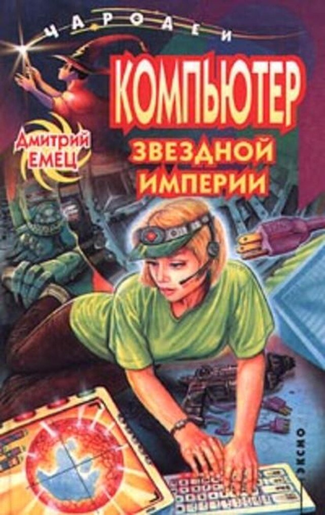 Book cover for Компьютер звездной империи