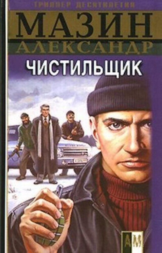 Book cover for Чистильщик