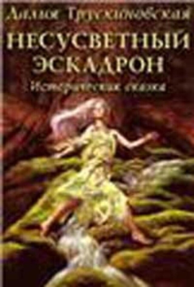 Buchcover für Несусветный эскадрон