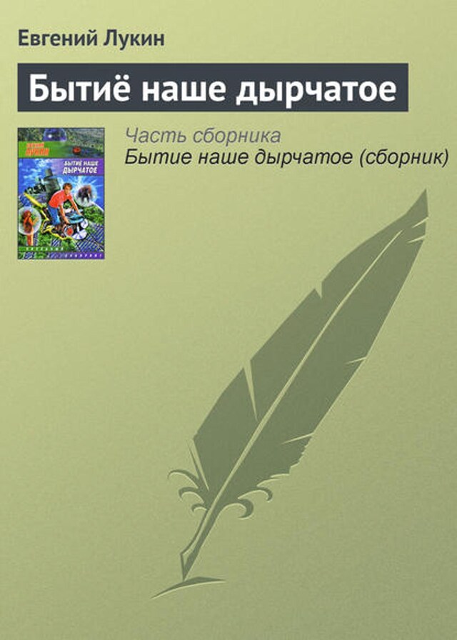 Book cover for Бытиё наше дырчатое