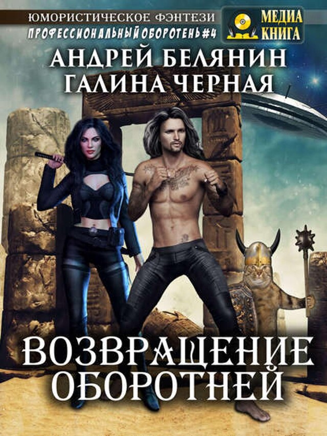 Buchcover für Возвращение оборотней