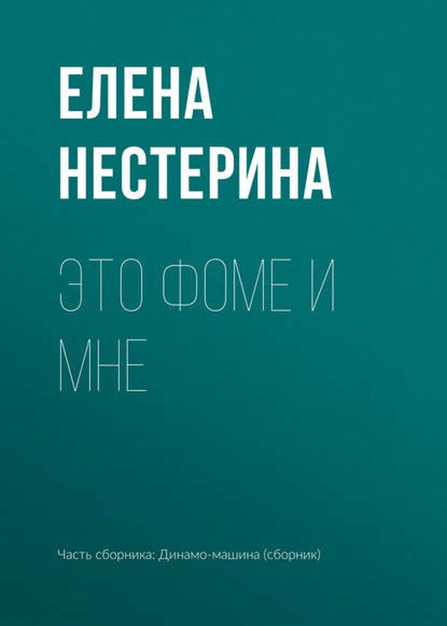 Book cover for Это Фоме и мне