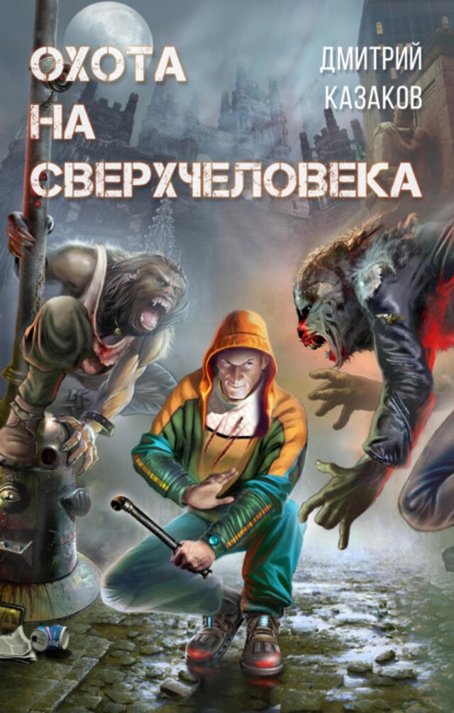 Book cover for Охота на сверхчеловека