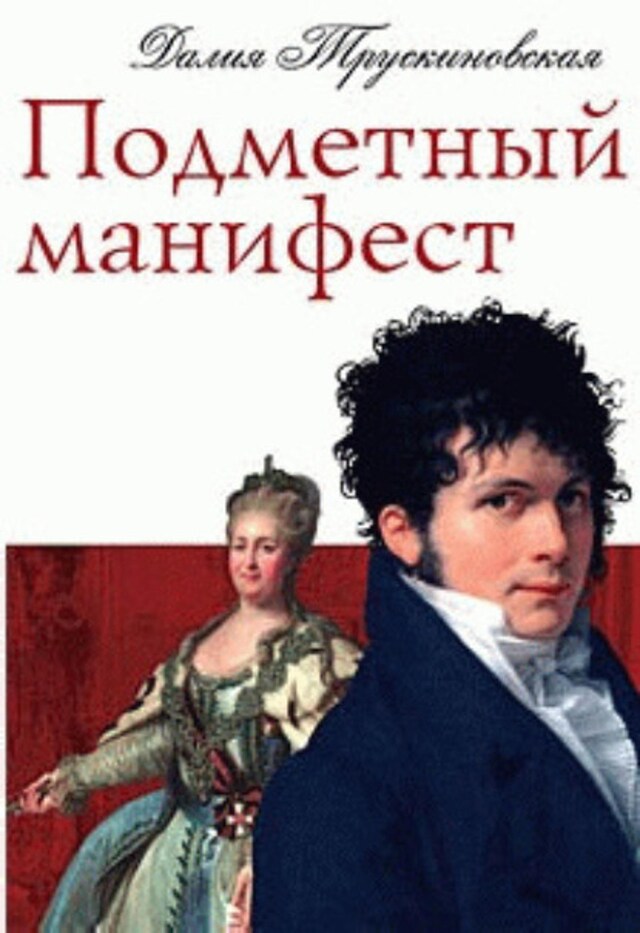 Book cover for Подметный манифест