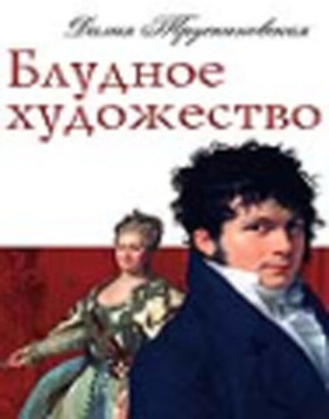 Book cover for Блудное художество