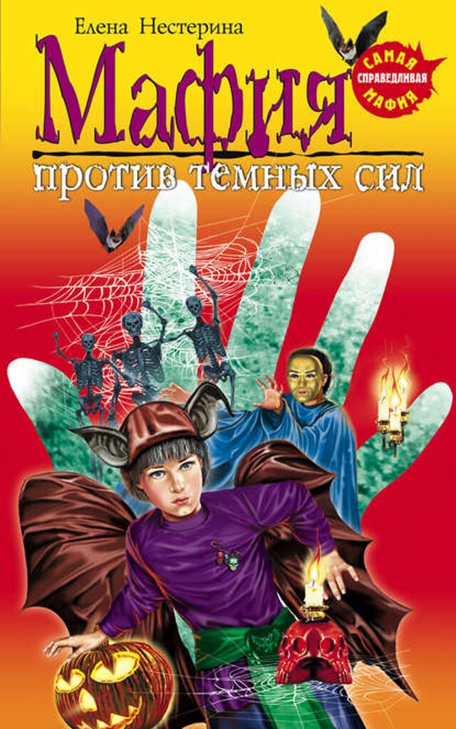 Book cover for Мафия против темных сил