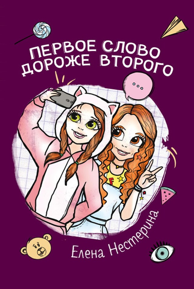 Book cover for Первое слово дороже второго