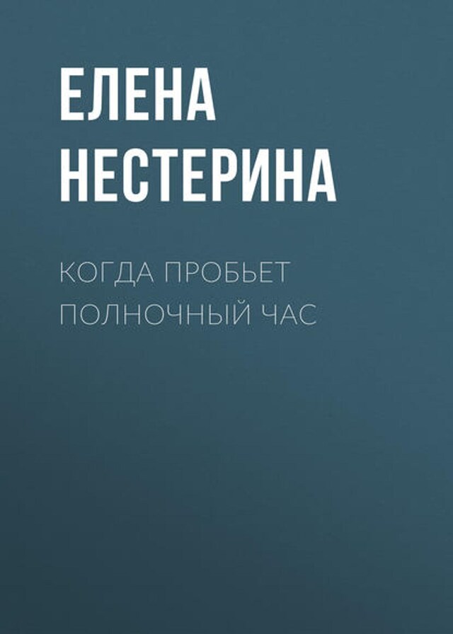 Buchcover für Когда пробьет полночный час