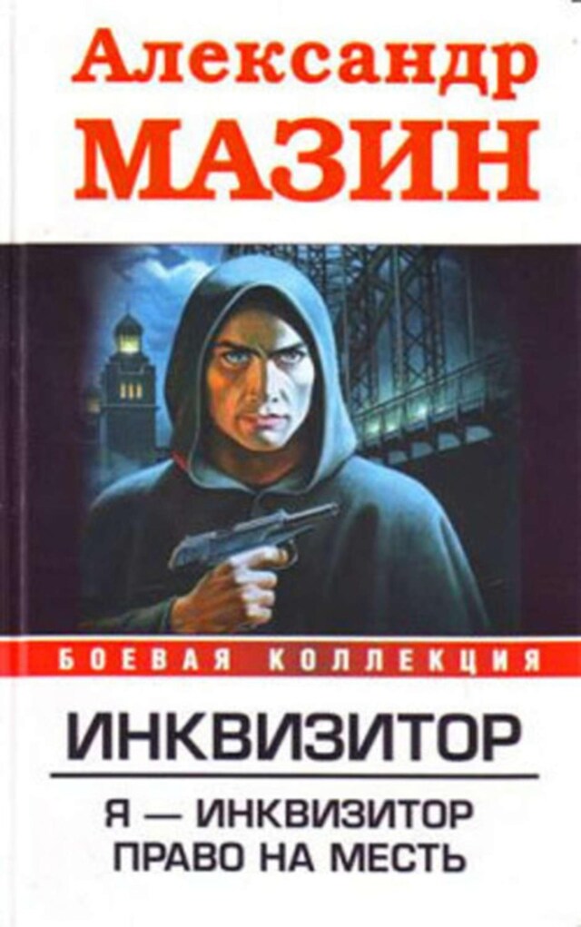 Book cover for Я – инквизитор