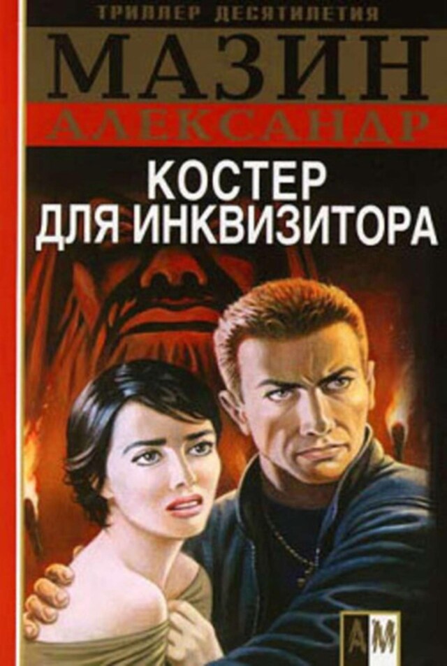 Buchcover für Костер для инквизитора