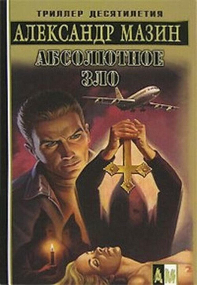 Book cover for Абсолютное зло