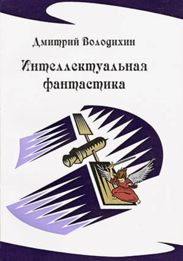 Book cover for Интеллектуальная фантастика