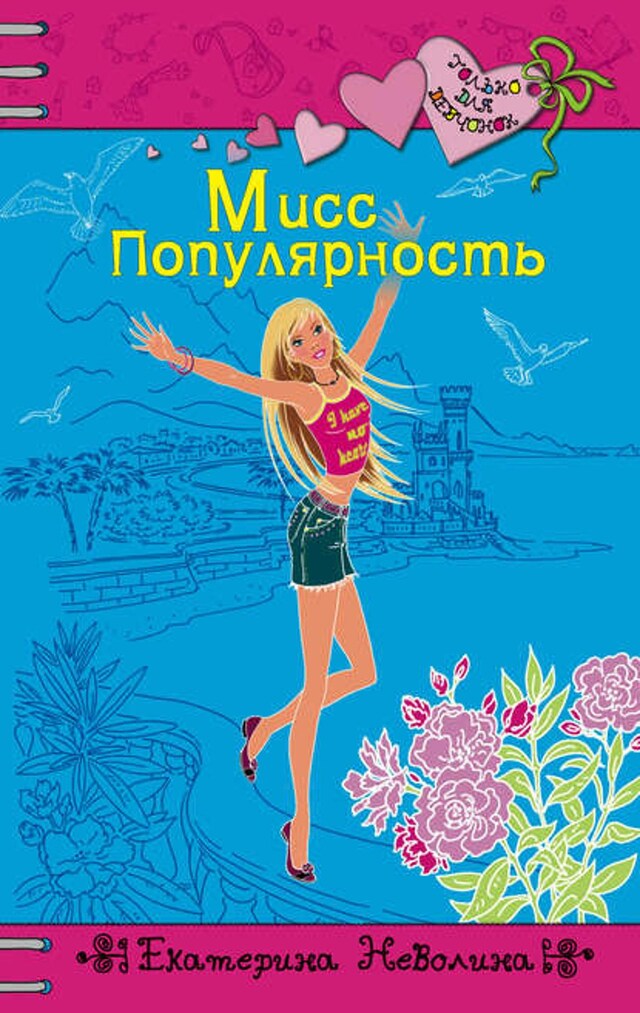 Book cover for Мисс Популярность