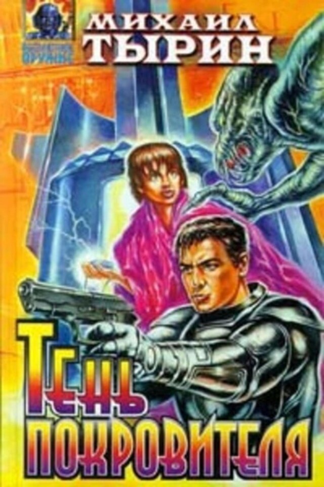 Book cover for Тень Покровителя (сборник)