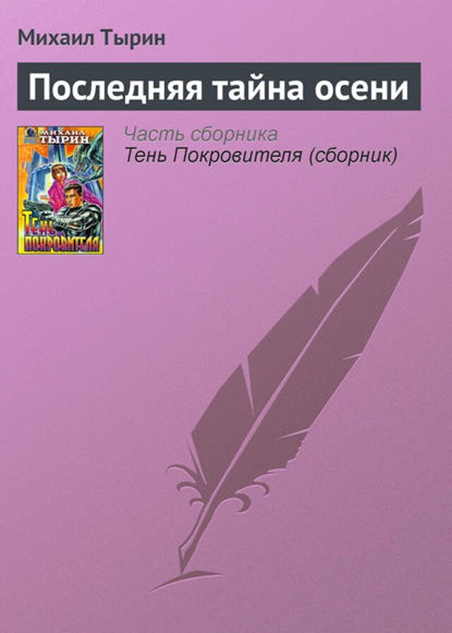 Buchcover für Последняя тайна осени