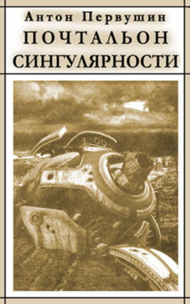 Book cover for Вертячки, помадки, чушики, или Почтальон сингулярности