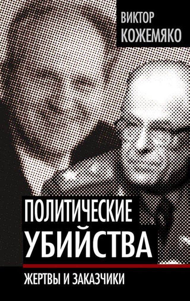 Buchcover für Политические убийства. Жертвы и заказчики