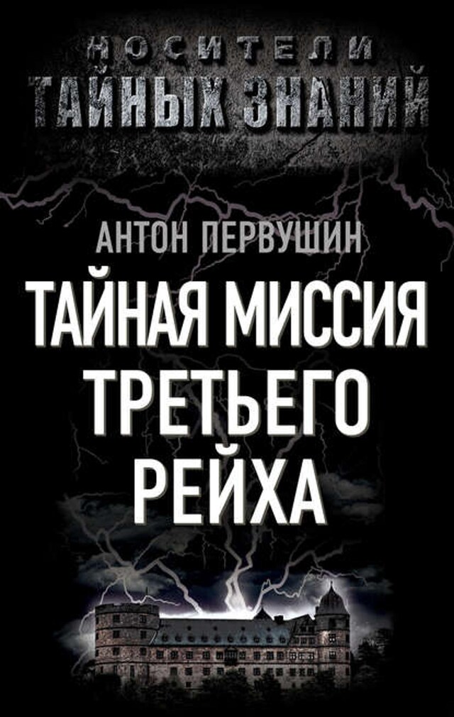 Buchcover für Тайная миссия Третьего Рейха