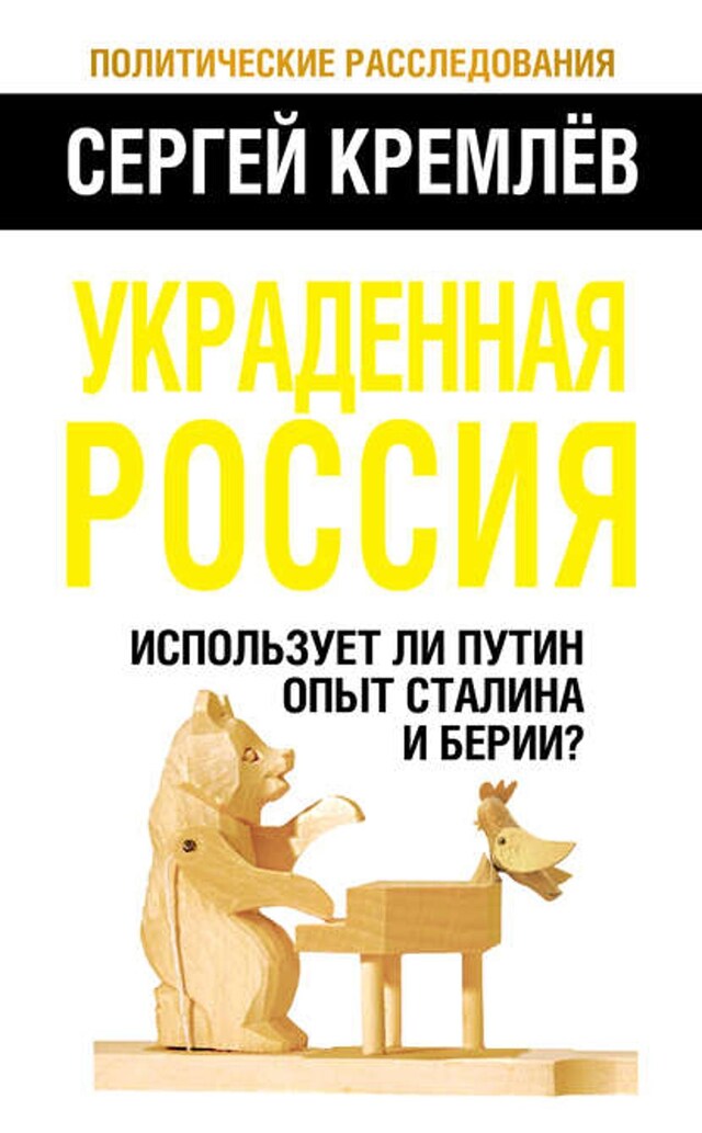 Kirjankansi teokselle Украденная Россия. Использует ли Путин опыт Сталина и Берии?