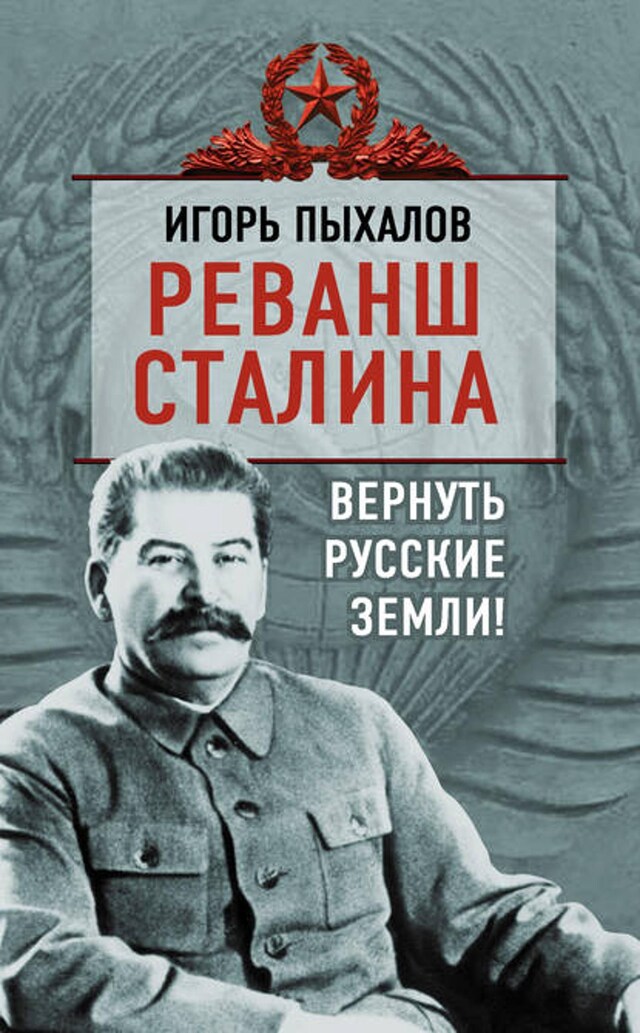 Book cover for Реванш Сталина. Вернуть русские земли!