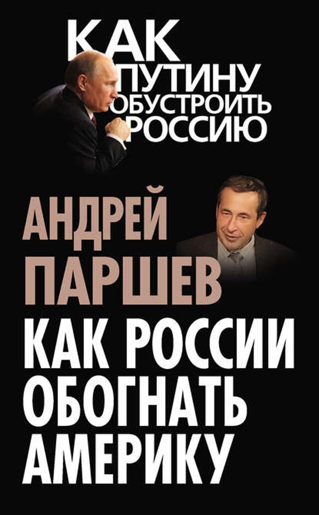 Book cover for Как России обогнать Америку