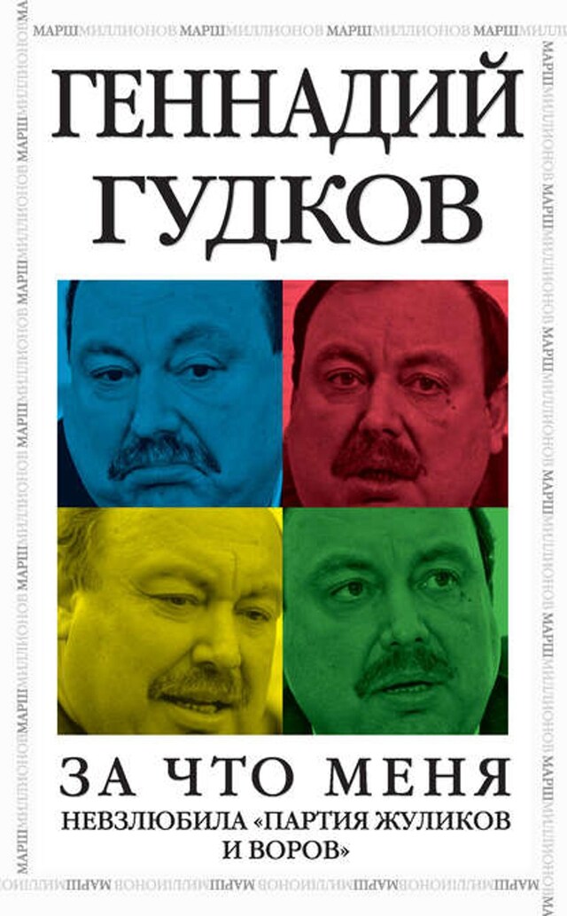 Okładka książki dla За что меня невзлюбила «партия жуликов и воров»