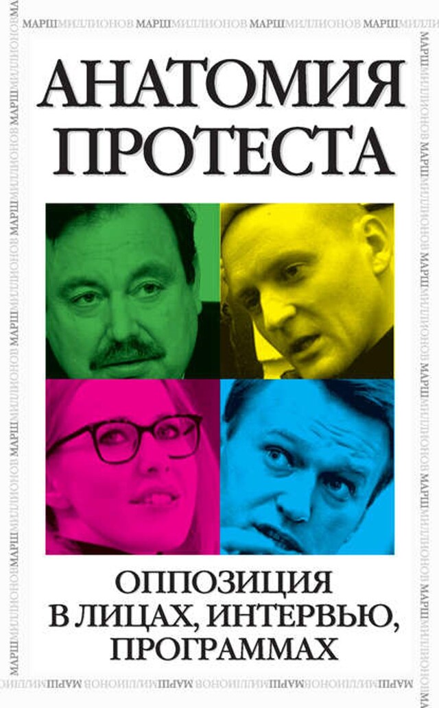 Buchcover für Анатомия протеста